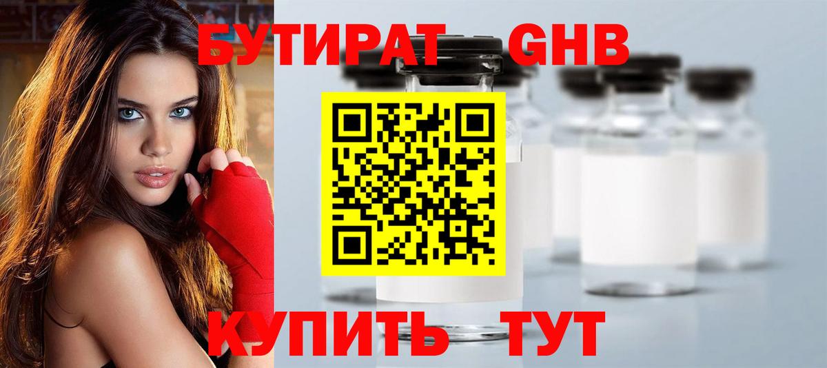 Бутират GHB  Вход с VPN  Кумертау 