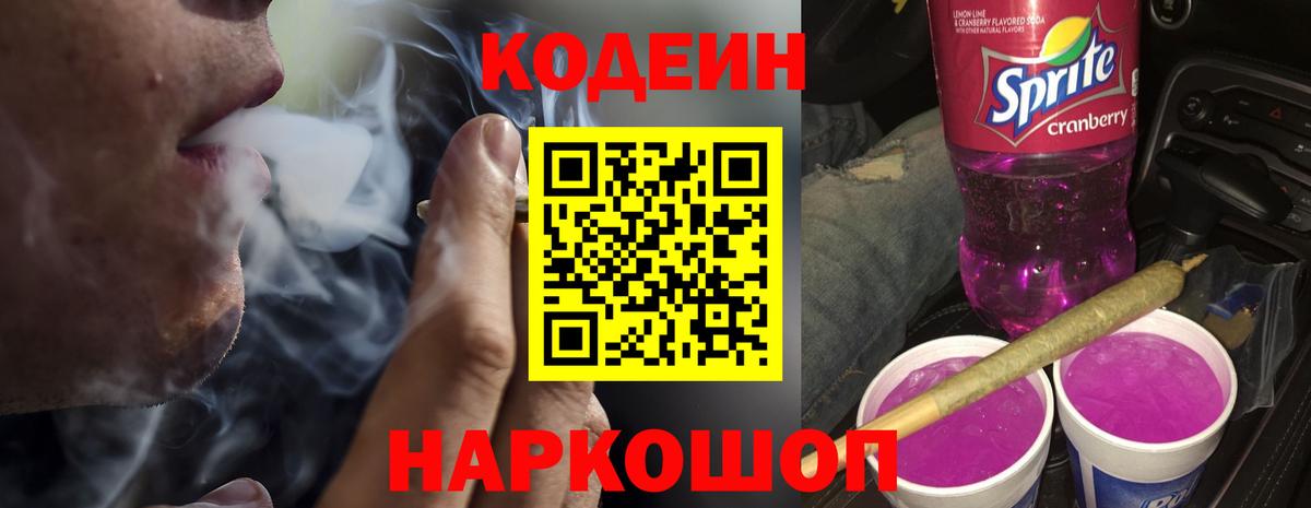Кодеин Purple Drank  Вход с VPN  Кумертау  Кодеиновый сироп Lean напиток Lean (лин) 